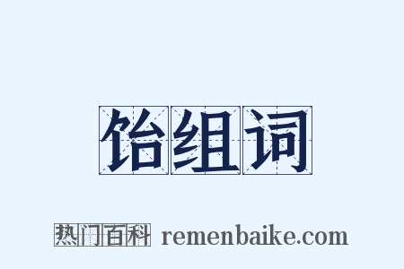 饴组词是什么意思的图片